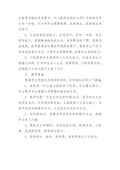 普通话教学计划.docx