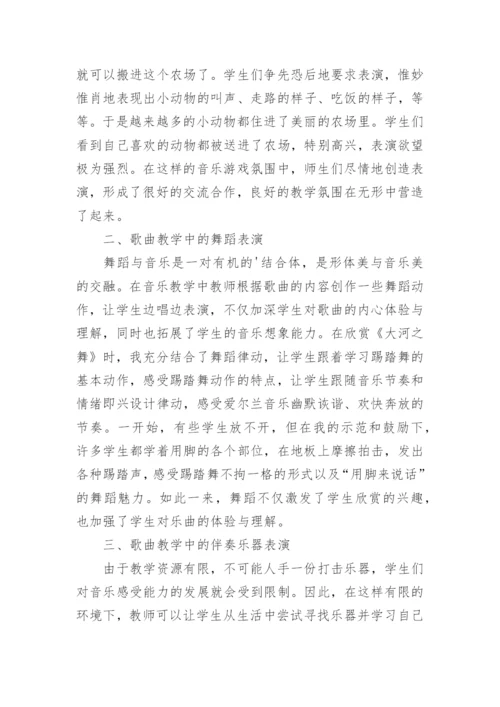 浅谈表演在小学音乐课堂教学中的作用论文.docx