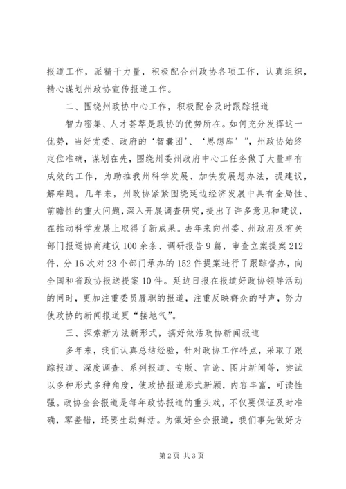 关于政协宣传报道经验材料.docx