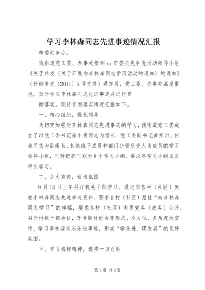 学习李林森同志先进事迹情况汇报 (3).docx