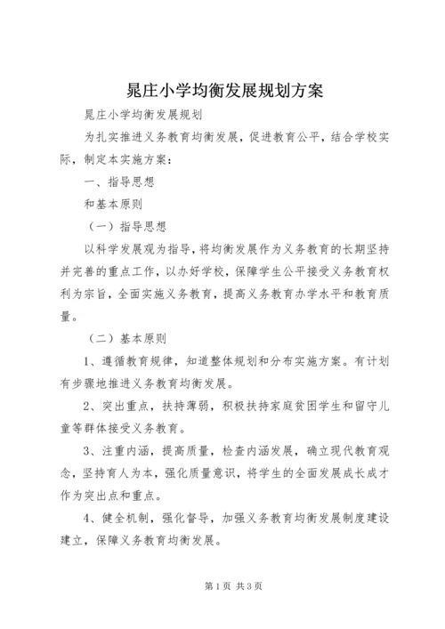 晁庄小学均衡发展规划方案.docx