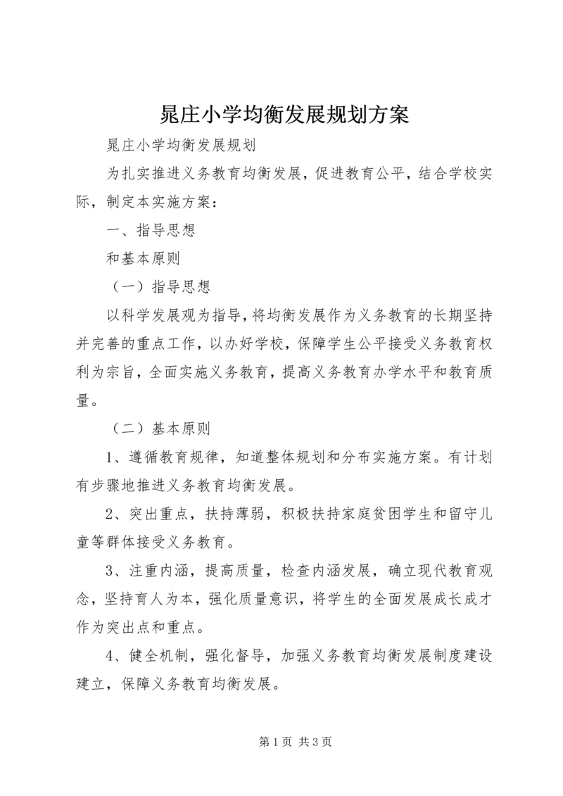 晁庄小学均衡发展规划方案.docx