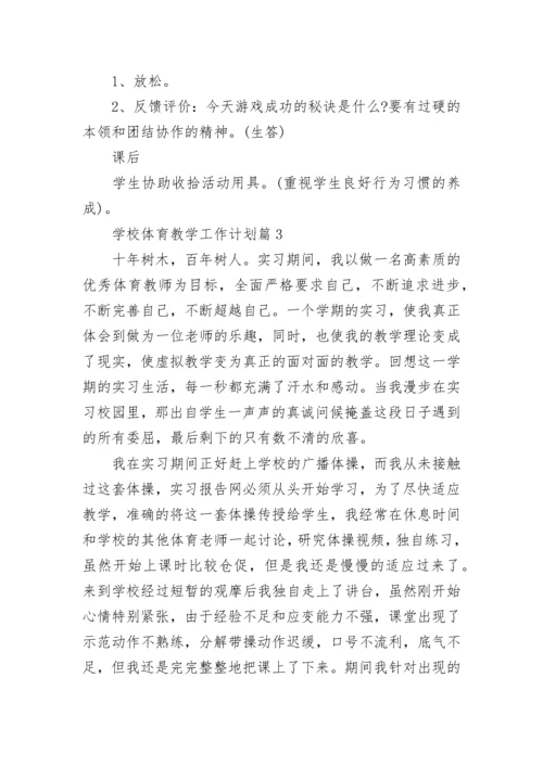 2023学校体育教学工作计划【精选10篇】.docx