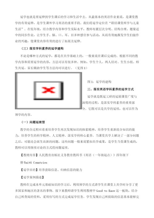 基于学科核心素养的小学英语延学方式案例研究.docx