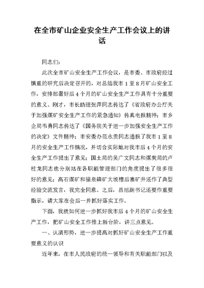 在全市矿山企业安全生产工作会议上的讲话