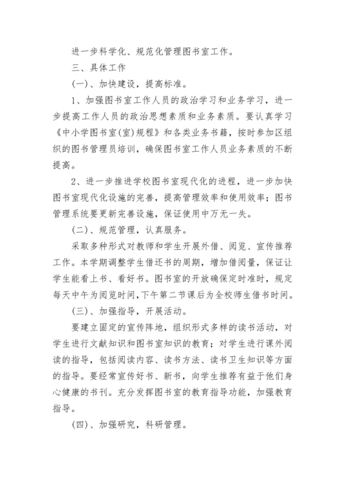 2023年小学图书室工作计划范文.docx