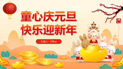2023童心庆元旦快乐迎新年兔年春节通用PPT模板