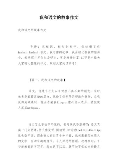 我和语文的故事作文.docx