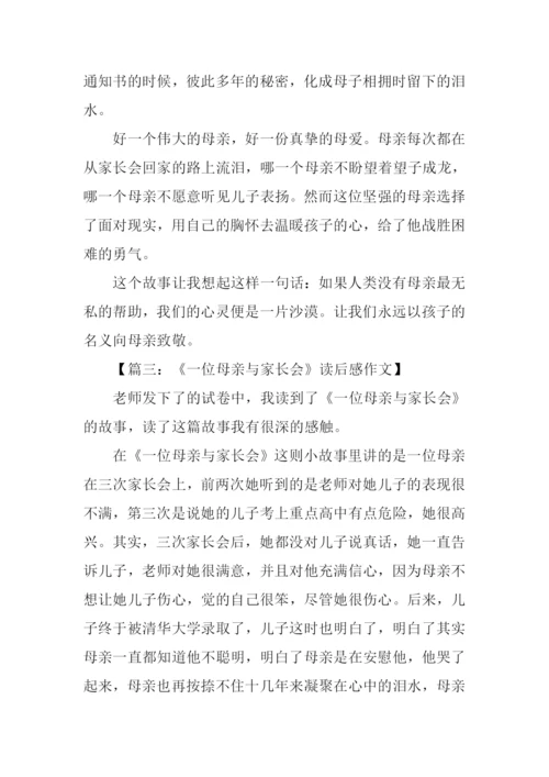 一位母亲与家长会读后感300字.docx