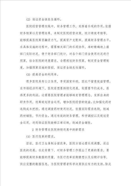 基于医院持续化发展的财务管理策略探究