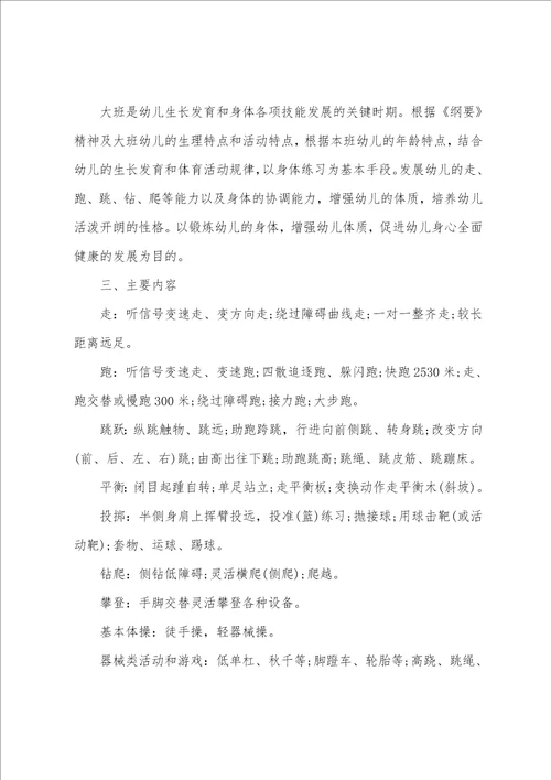 幼儿园大班体格锻炼计划范文5篇 大班体格锻炼计划具体措施