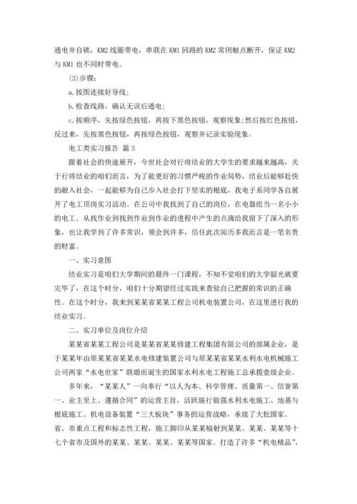 有关电工类实习报告模板合集6篇.docx