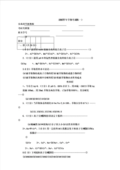 分离科学考试习题一