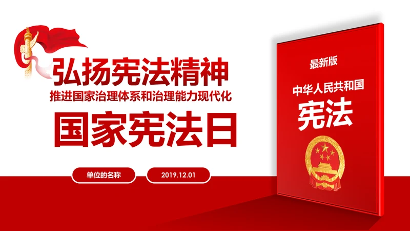 国家宪法日宪法宣传周活动工作方案党建PPT