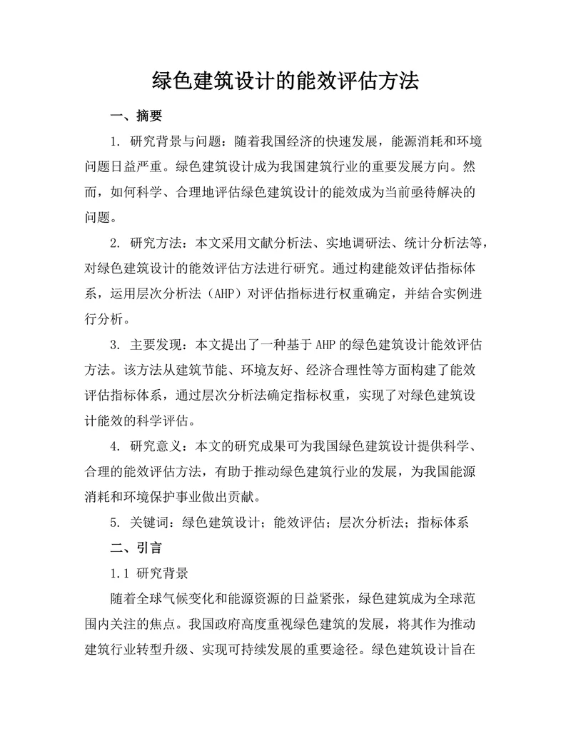 绿色建筑设计的能效评估方法