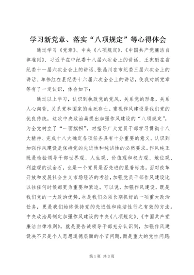 学习新党章、落实“八项规定”等心得体会.docx