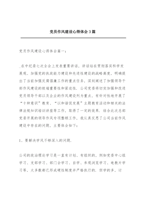 党员作风建设心得体会3篇.docx
