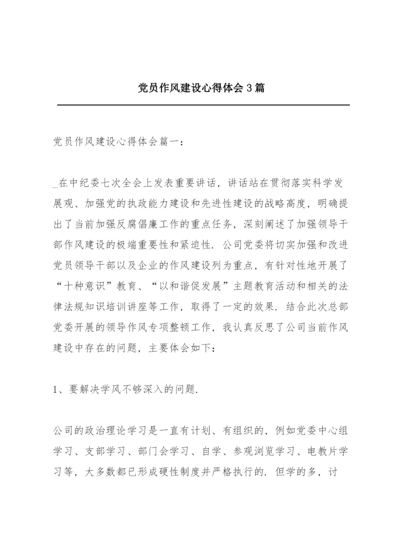 党员作风建设心得体会3篇.docx