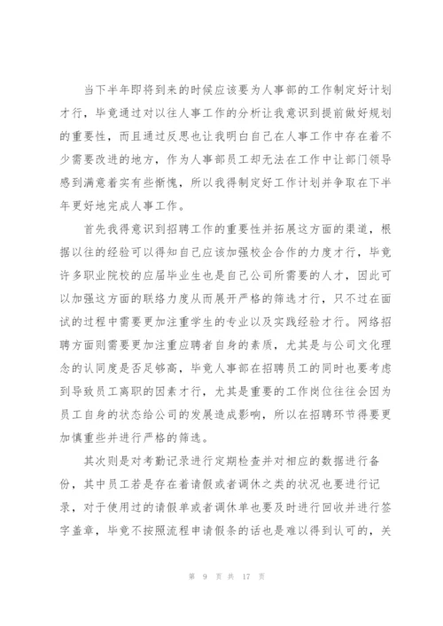 人事部下半年工作计划模板.docx