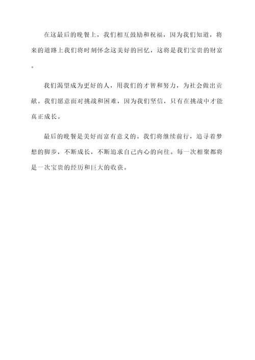最后的晚餐的故事感想