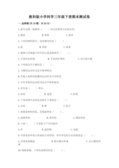 教科版小学科学三年级下册期末测试卷及完整答案（夺冠系列）.docx