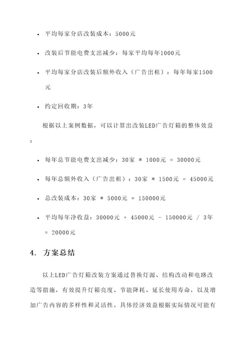 led广告灯箱改装方案