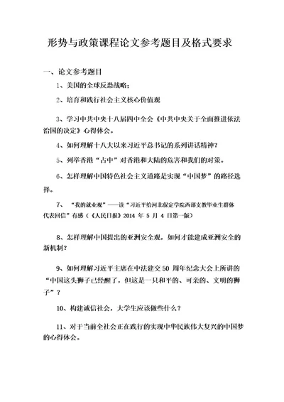 形势与政策论文题目及格式要求