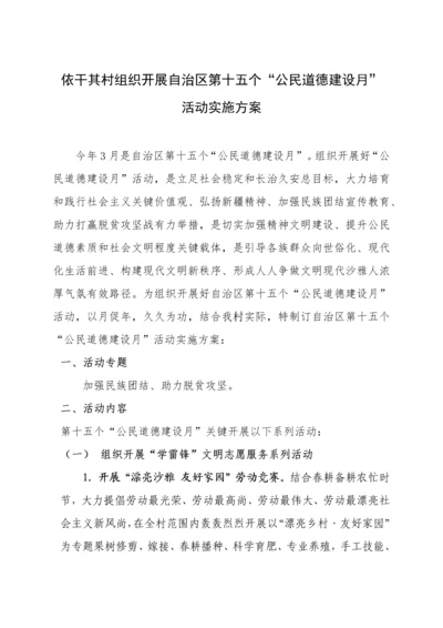 第十五个公民道德建设月活动专业方案.docx