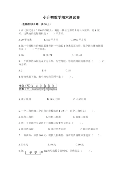 小升初数学期末测试卷【考点梳理】.docx