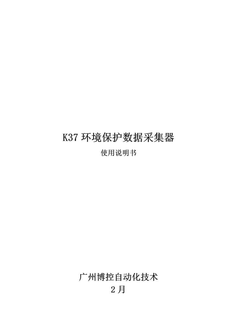 K环保数据采集器使用说明指导书.docx