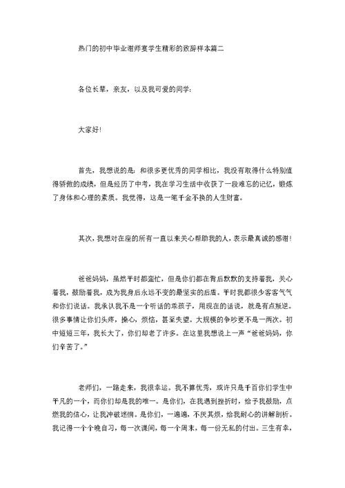 热门的初中毕业谢师宴学生精彩的致辞样本五篇