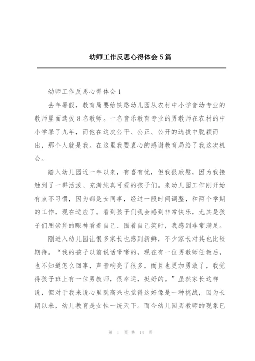 幼师工作反思心得体会5篇.docx