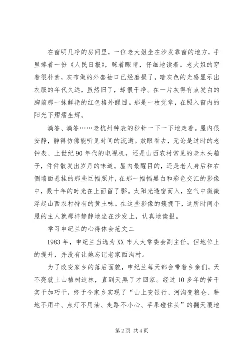 学习申纪兰的心得体会多篇.docx