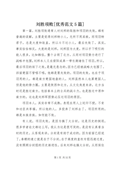 刘胜项败[优秀范文5篇].docx