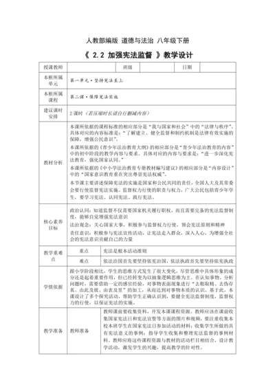 【核心素养目标】2.2 加强宪法监督 教学设计（表格式）
