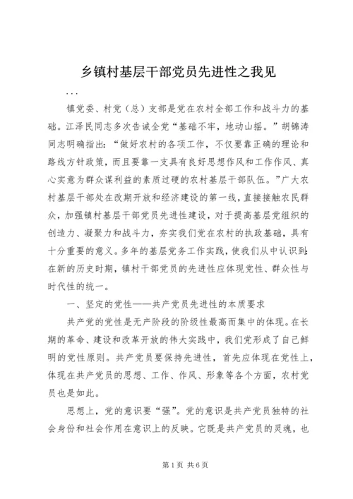 乡镇村基层干部党员先进性之我见.docx