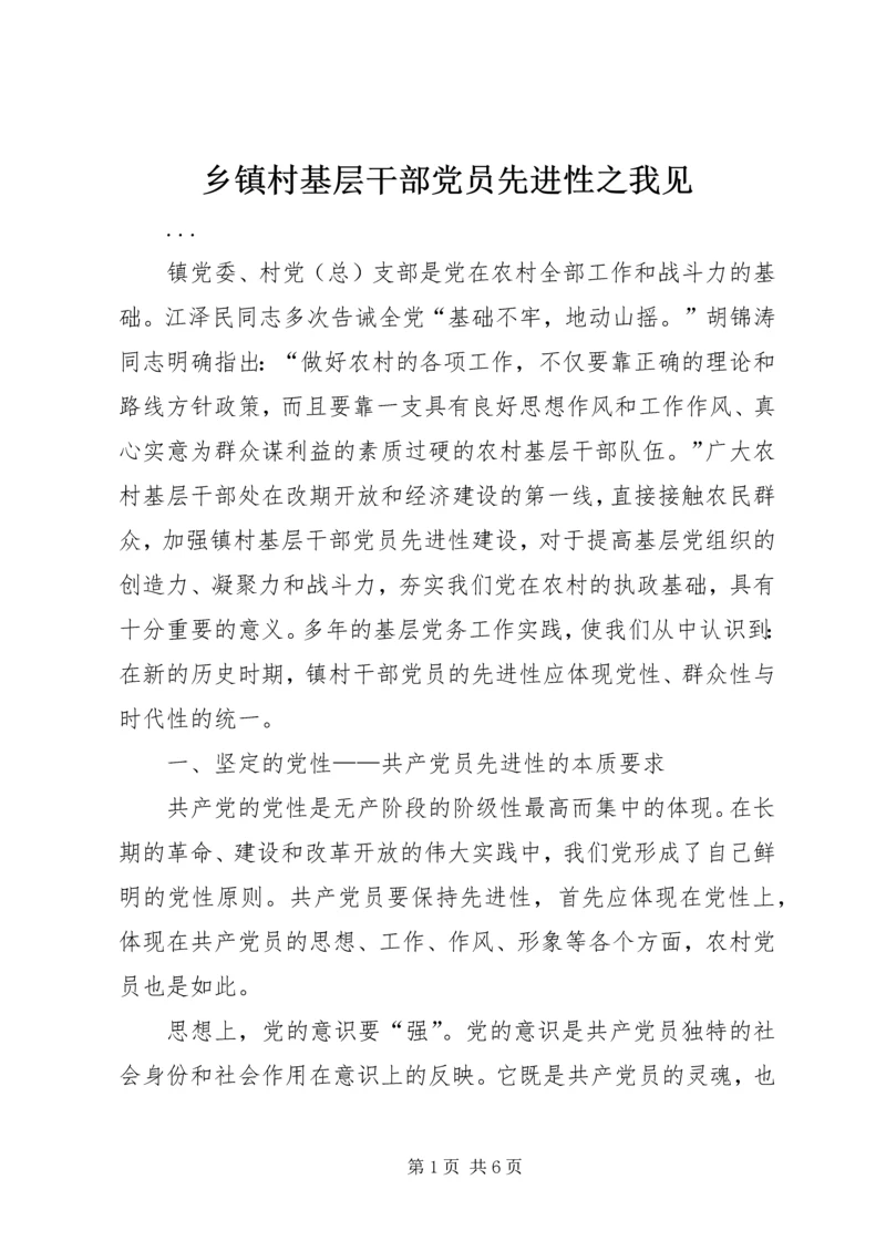 乡镇村基层干部党员先进性之我见.docx