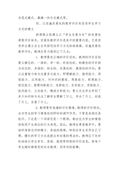 走进新课程，引领学生学习方式的变革.docx