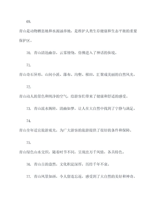 青山的好词好句