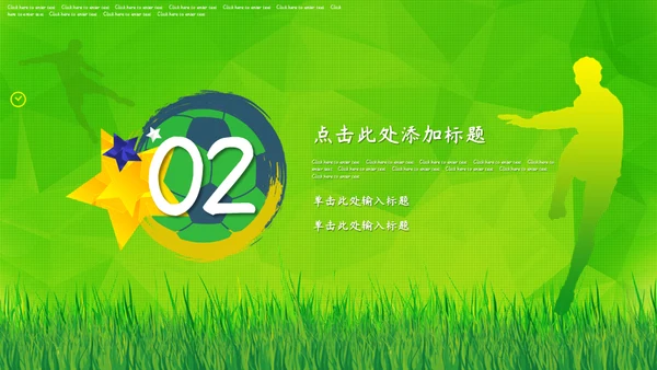 绿茵场世界杯足球通用PPT模板