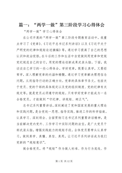 篇一：“两学一做”第三阶段学习心得体会.docx
