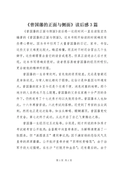 《曾国藩的正面与侧面》读后感3篇.docx