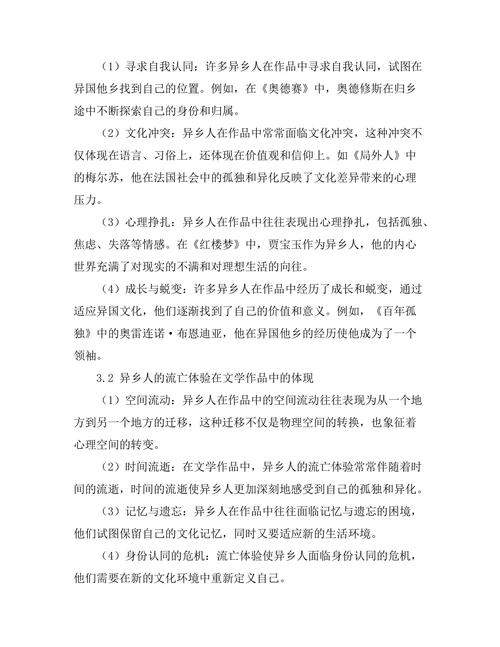 文学中的异乡人形象与流亡体验