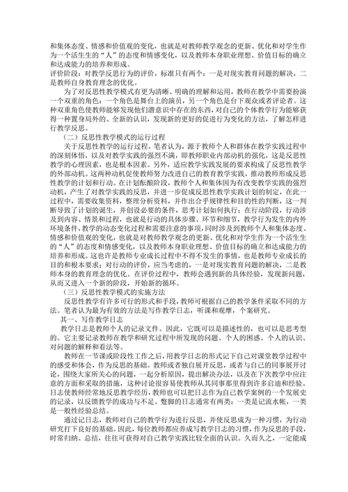 教师专业成长过程中反思性教学模式探索