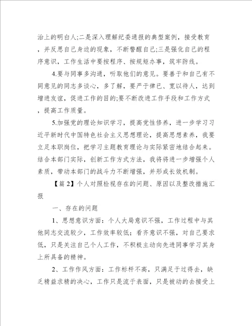 个人对照检视存在的问题、原因以及整改措施汇报【4篇】