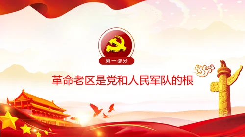 学习论中国共产党历史革命老区党课PPT模板