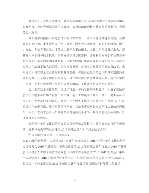 精编之助理会计年终工作总结范文.docx