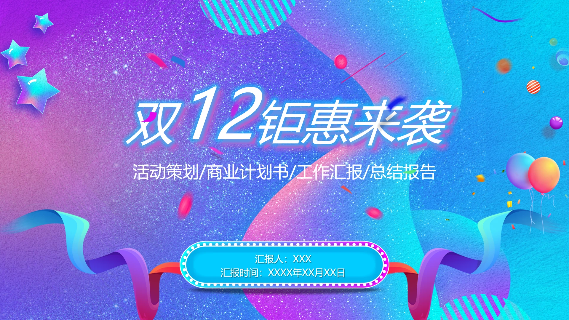 双12活动策划PPT模板