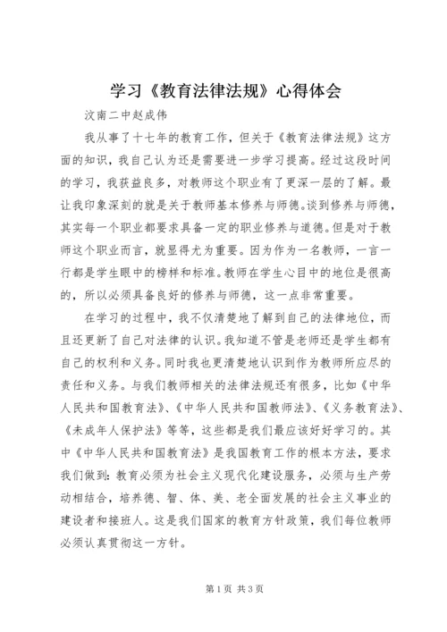 学习《教育法律法规》心得体会 (2).docx