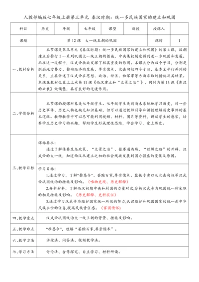 第12课 大一统王朝的巩固（教案）-【课堂无忧】新课标同步核心素养课堂